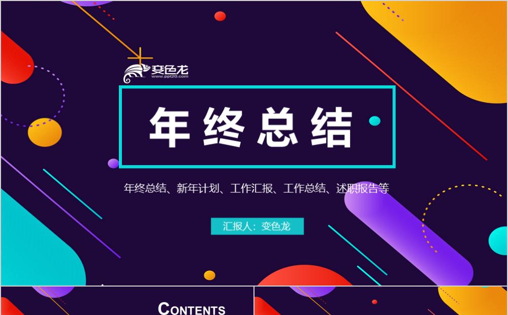多彩酷炫年终工作总结PPT模板缩略图