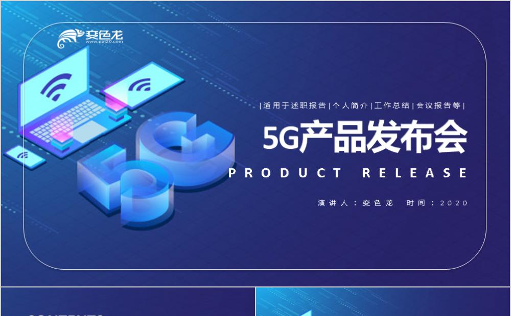 经典蓝色2.5D风5G产品发布PPT模板缩略图
