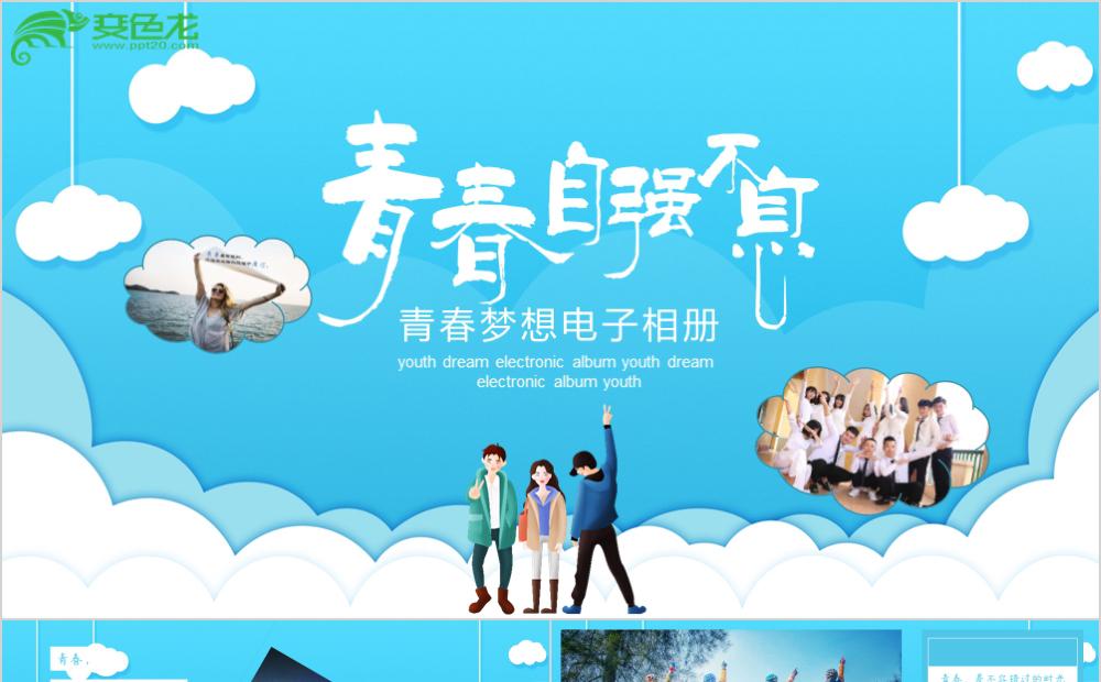 经典蓝色青春自强不息梦想电子相册PPT模板缩略图