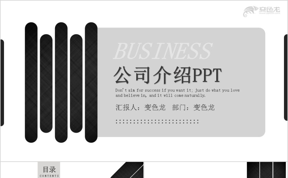 黑白相间简约风公司介绍PPT模板缩略图