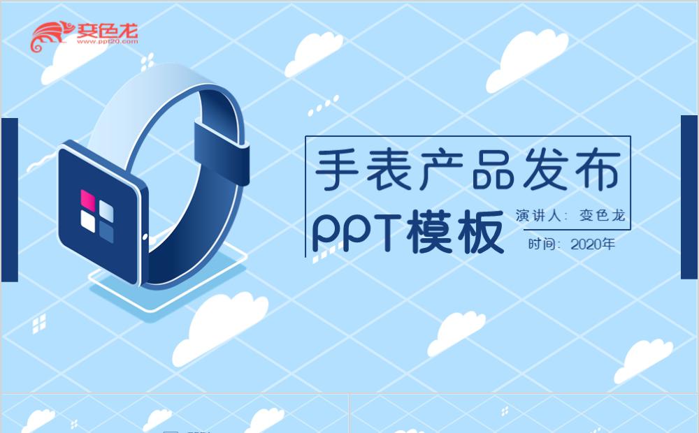 经典蓝色新品运动手表产品发布PPT模板缩略图