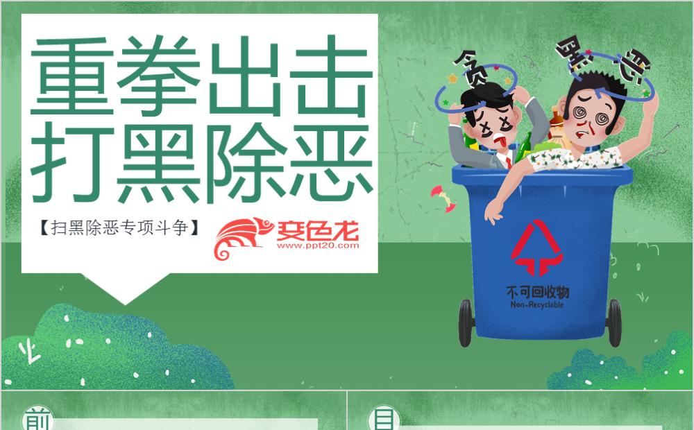 绿色卡通重拳出击扫黑除恶专题报告PPT模板缩略图
