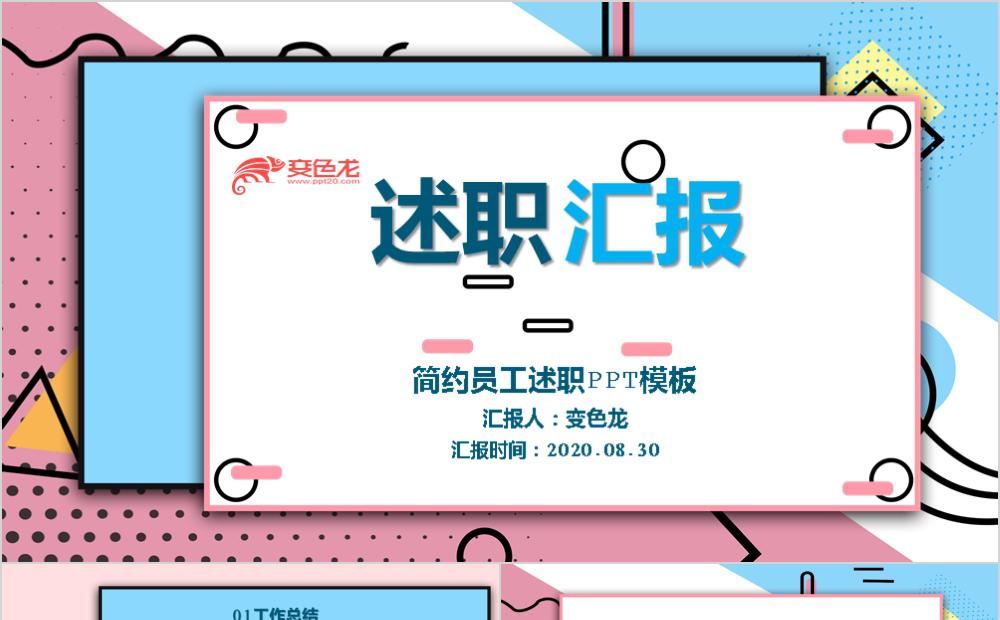 粉色小清新孟菲斯风格员工述职通用PPT模板缩略图