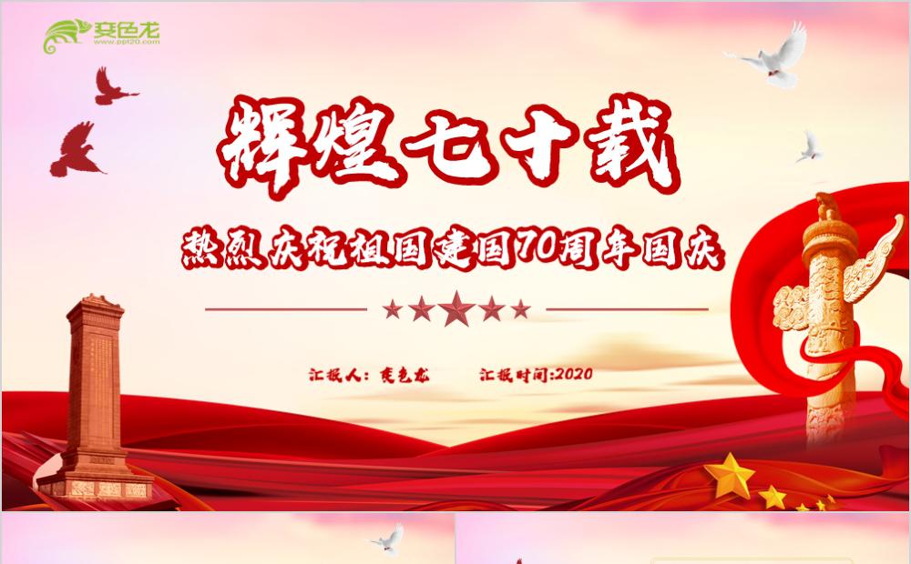 红色党政风热烈庆祝祖国建国70周年PPT模板缩略图