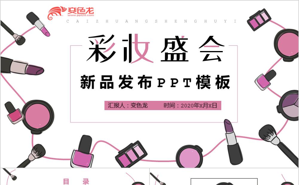 超炫简约年度彩妆盛会新品发布会PPT模板缩略图