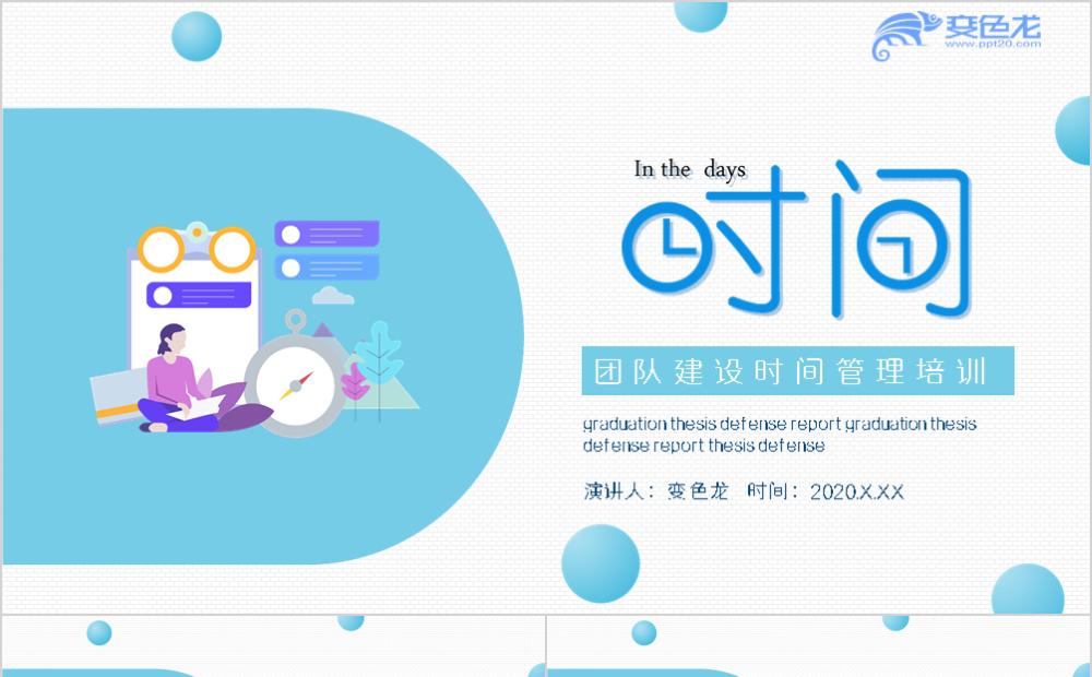 优质简约团队建设时间管理培训PPT模板缩略图