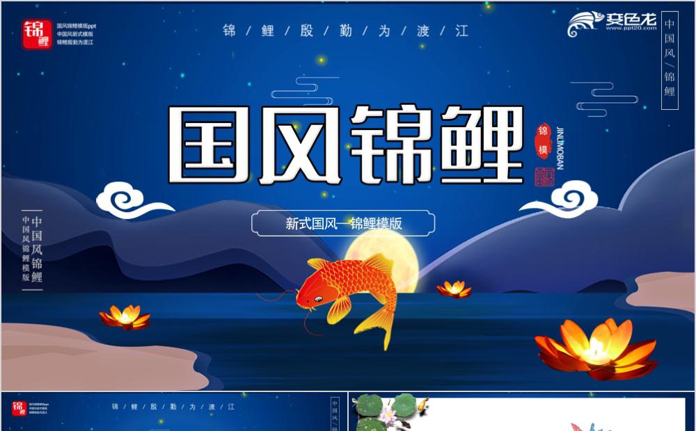 蓝色中国风锦鲤通用PPT模板缩略图