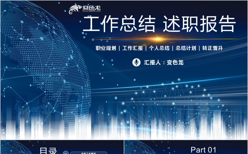 蓝色酷炫商务风工作总结述职报告PPT模板缩略图