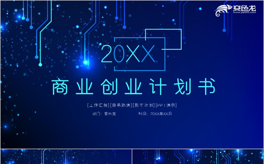 炫酷科技风商业创业计划书工作汇报PPT模板缩略图