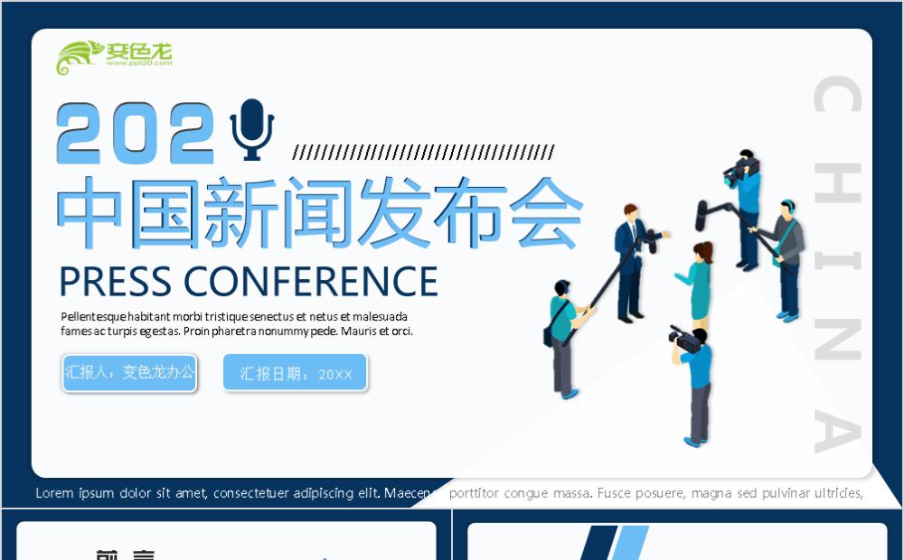 扁平化商务简约风中国新闻发布会PPT模板缩略图