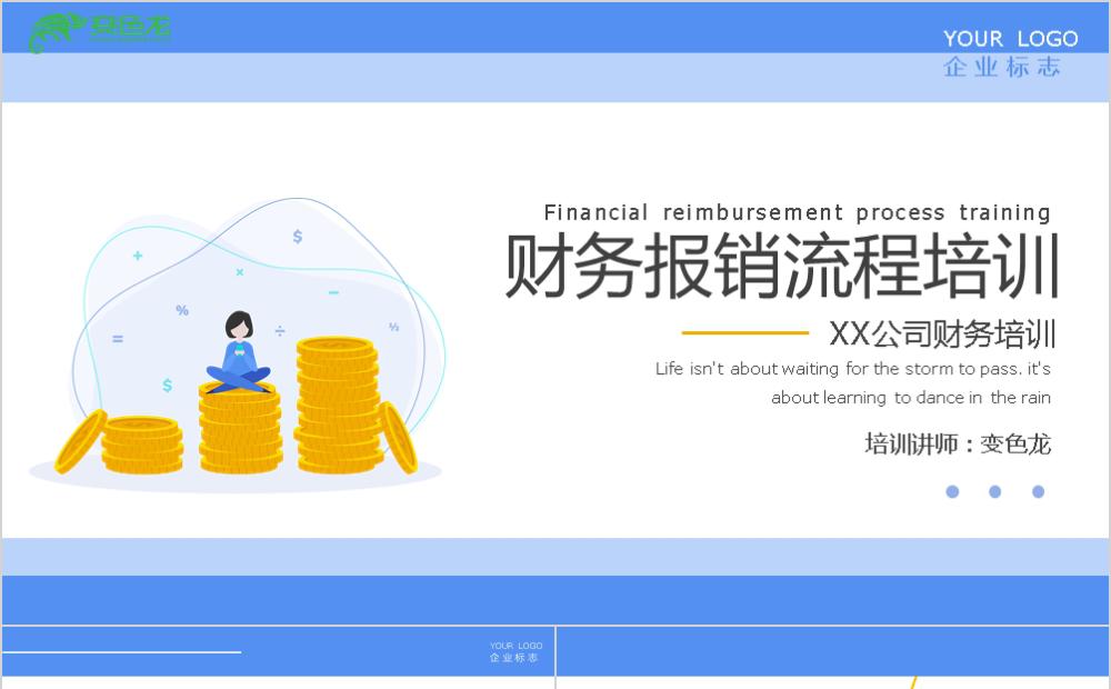蓝色简约清新扁平风财务报销流程培训PPT模板缩略图