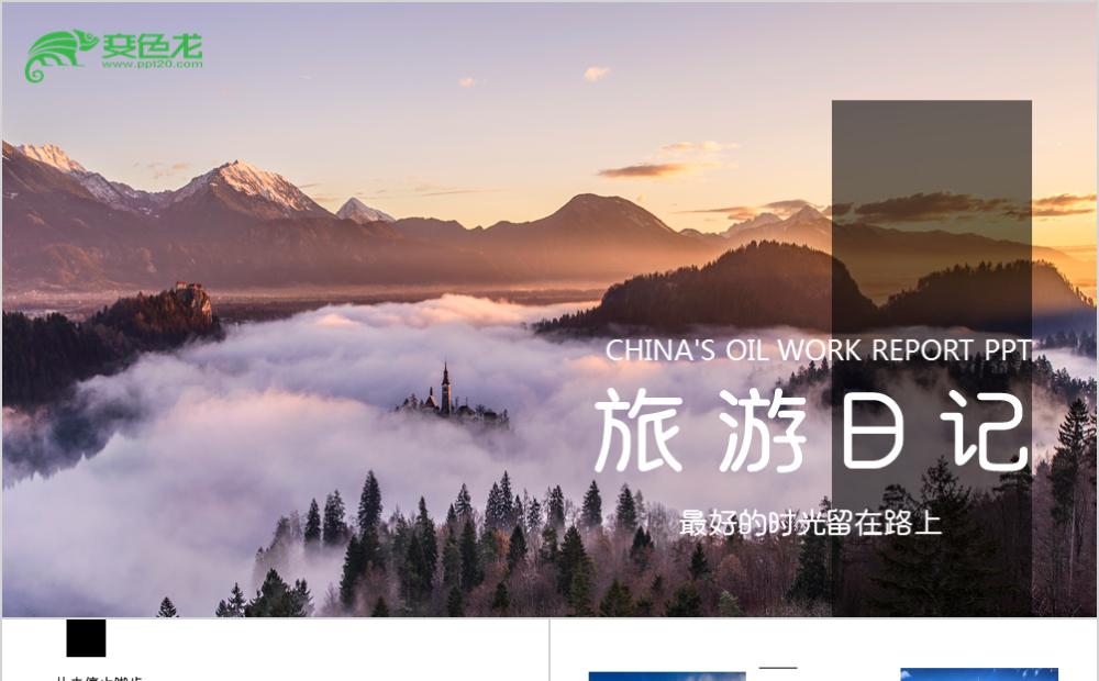杂志风旅行旅游日记相册记录PPT模板缩略图