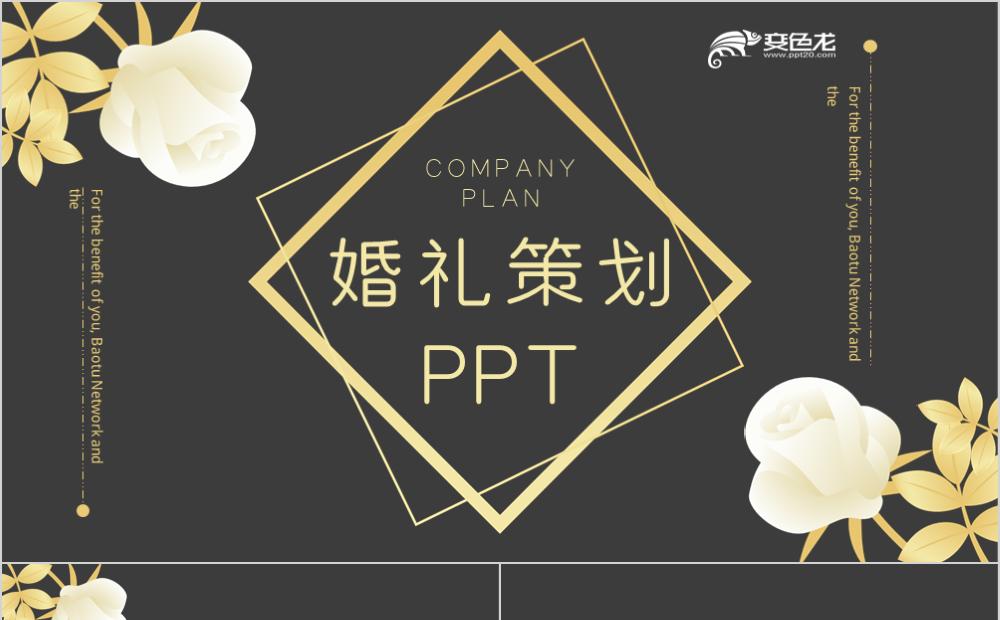 精致唯美黑金大气婚礼策划通用PPT模板缩略图