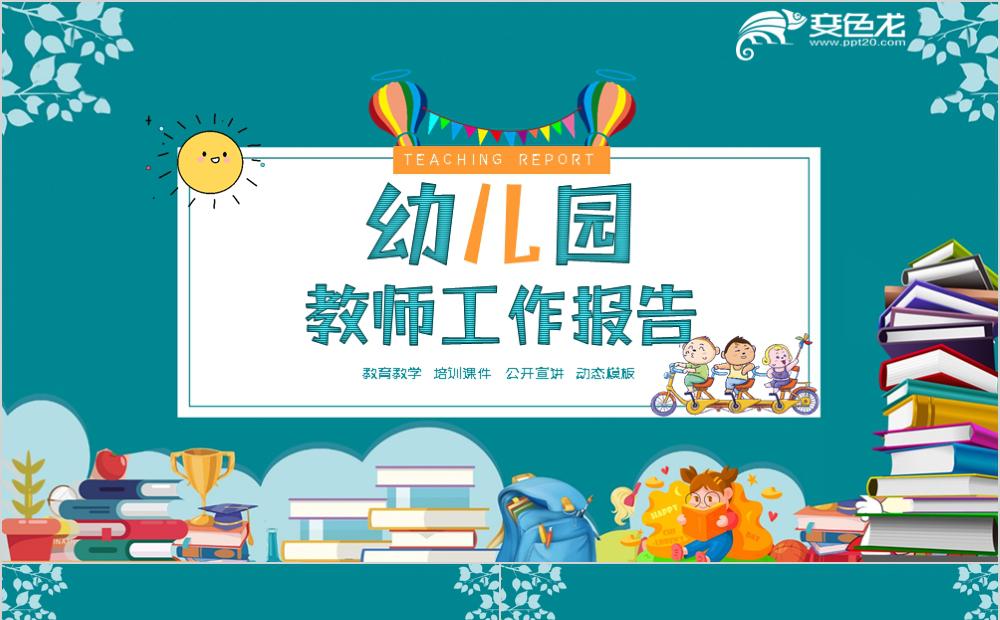 卡通风幼儿园教育培训报告PPT模板缩略图