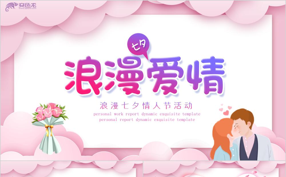 粉色清新浪漫七夕情人节告白活动贺卡PPT模板缩略图