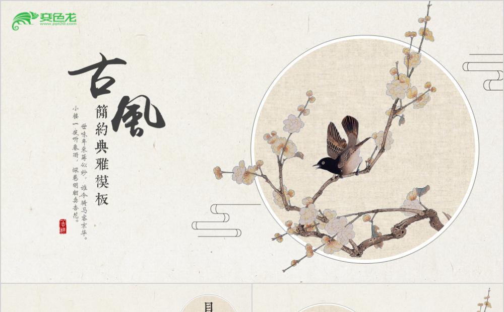 简约典雅精美中国风工作总结述职报告PPT模板缩略图