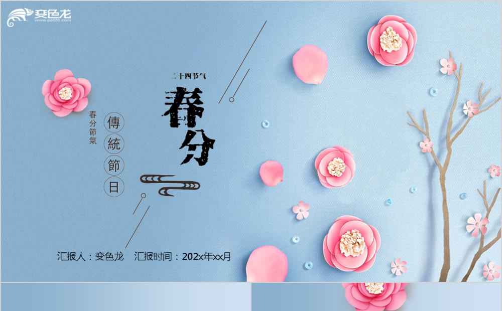蓝色小清新二十四节气春分教育培训PPT模板缩略图