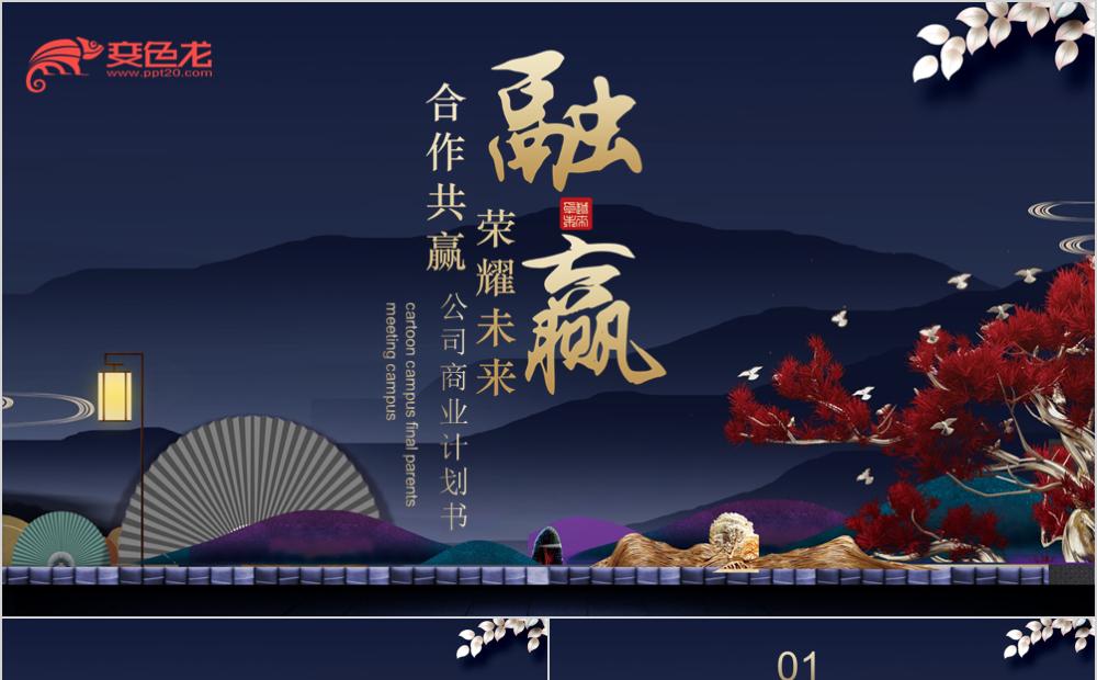 全新原创典雅中国风高端公司商业计划书PPT模板缩略图