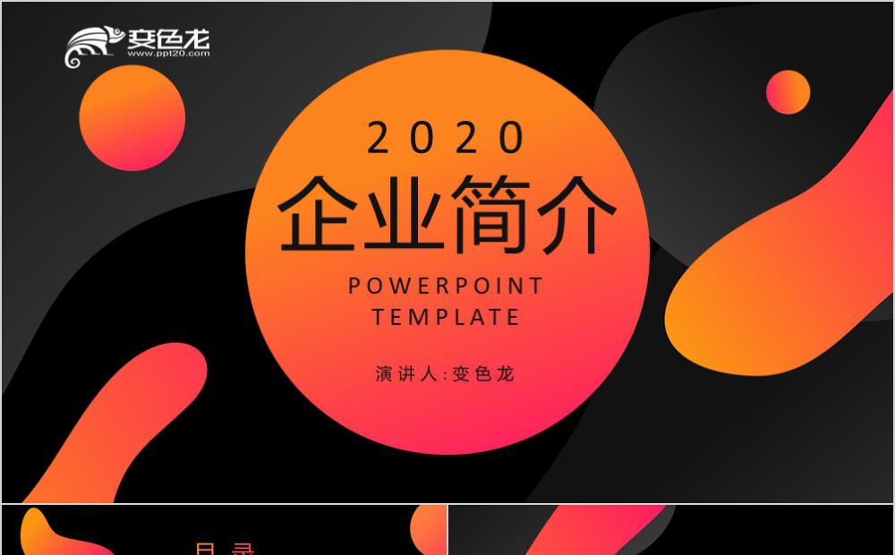 创意渐变色企业简介工作总结通用PPT模板缩略图