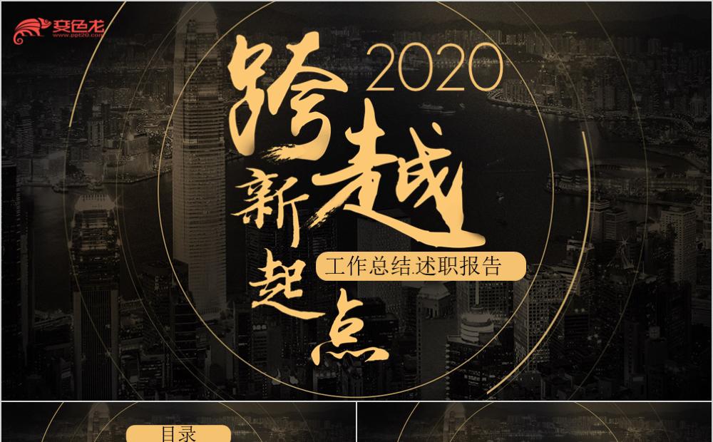时尚酷炫商务工作总结述职报告通用PPT模板缩略图