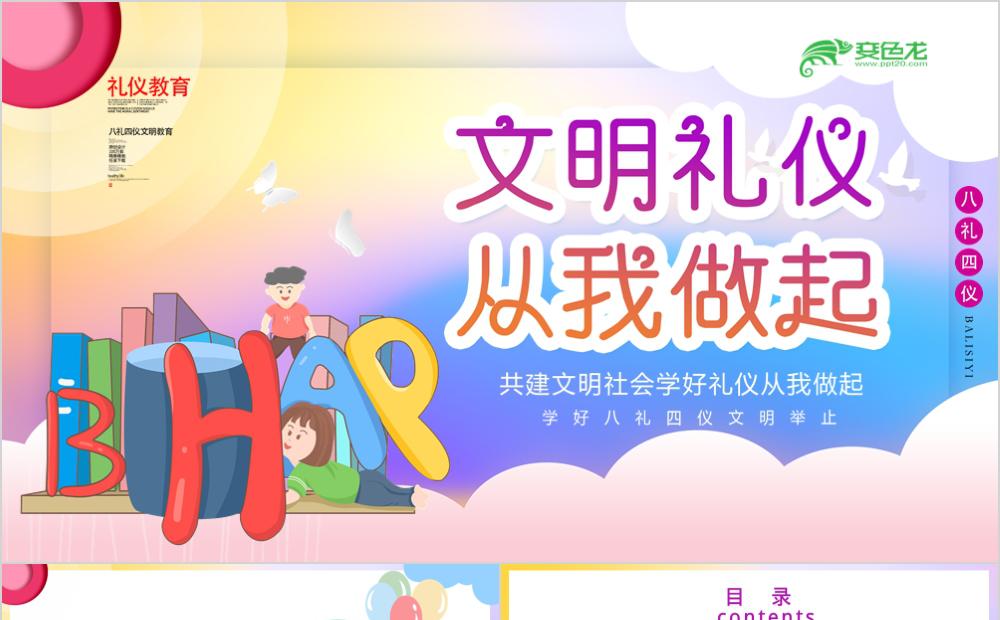 卡通简约文明礼仪从我做起通用PPT模板缩略图