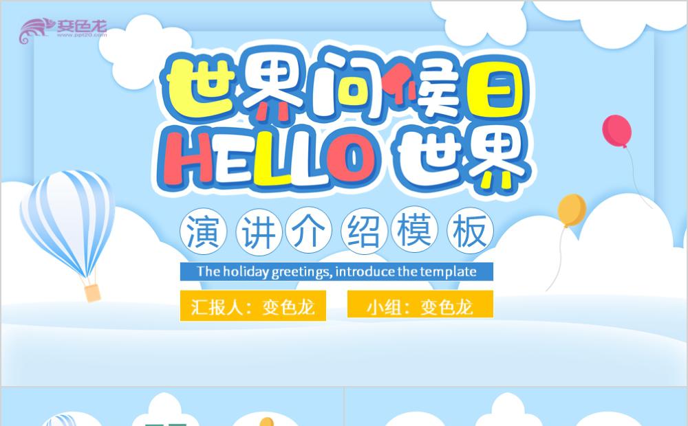 可爱卡通蓝色世界问候日节日简介PPT模板缩略图