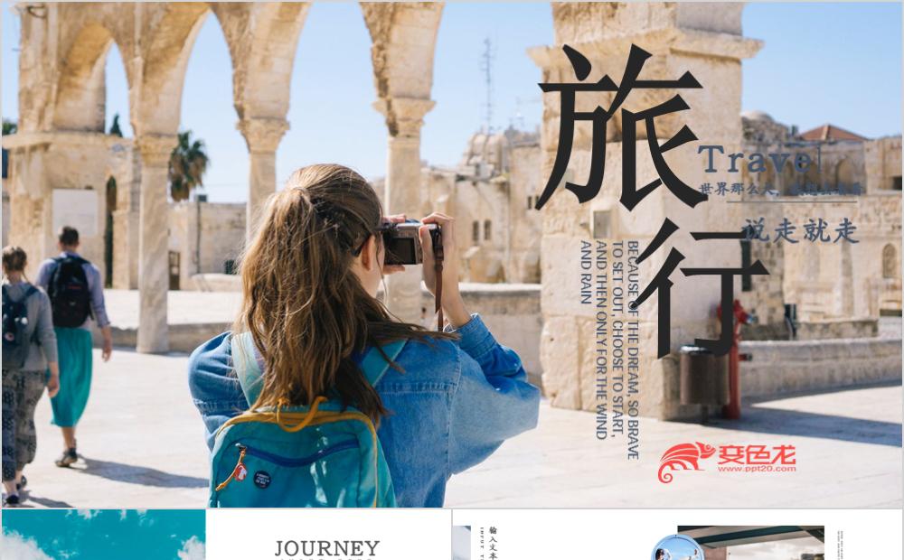文艺杂志风说走就走旅行相册PPT模板缩略图