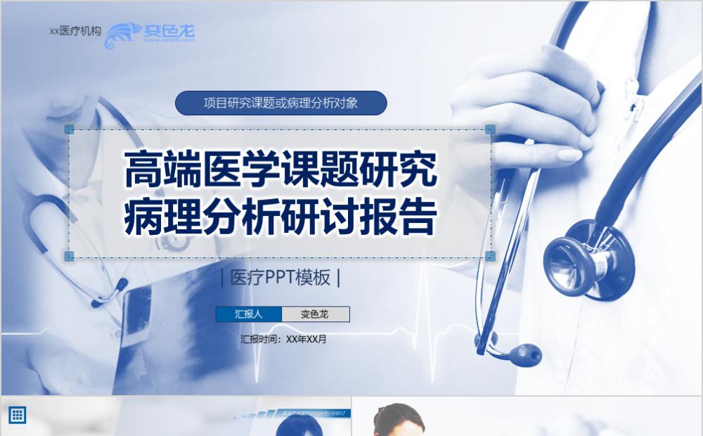 蓝色简约医学课题研究病例分析研讨报告PPT模板缩略图