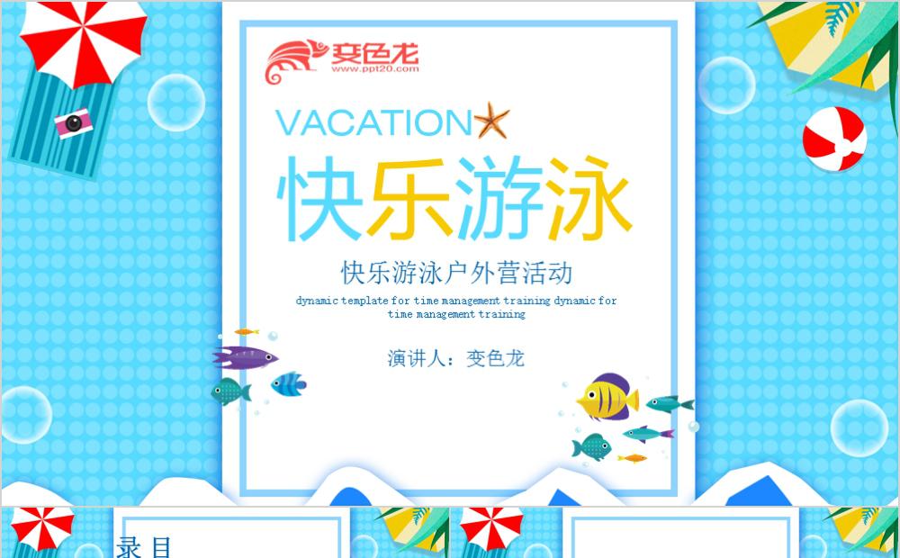 暑期快乐游泳活动流程策划PPT模板缩略图