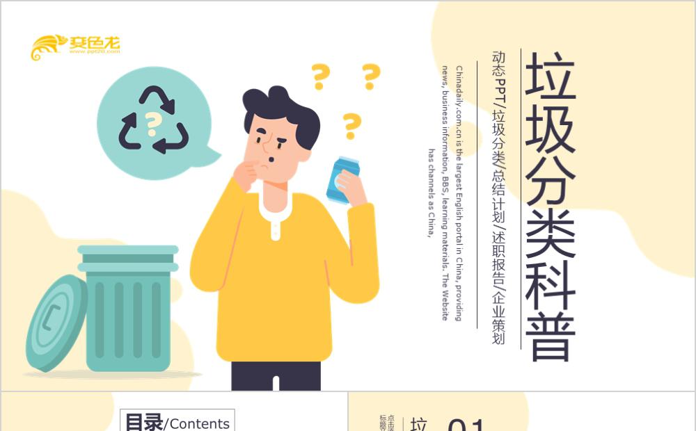 创意卡通风垃圾分类科普培训课件PPT模板缩略图