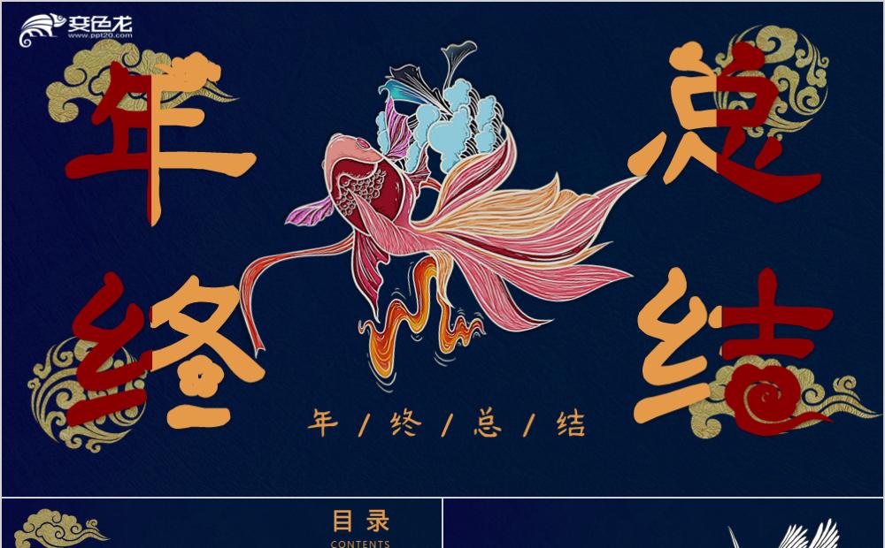 中国风蓝色酷炫工作年终总结汇报PPT模板缩略图