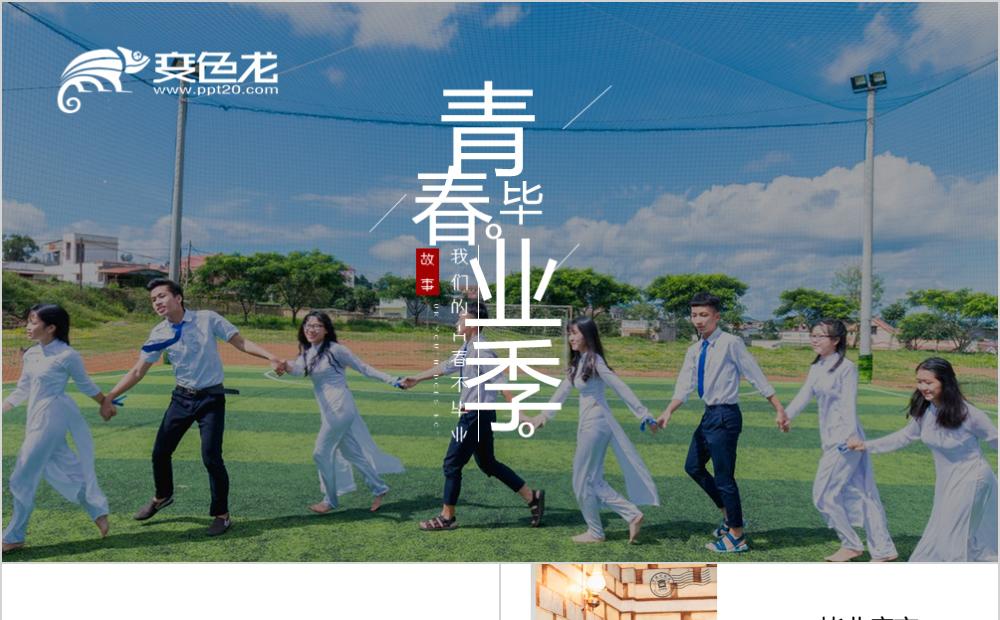 绿色清新校园风青春毕业季照片PPT模板缩略图