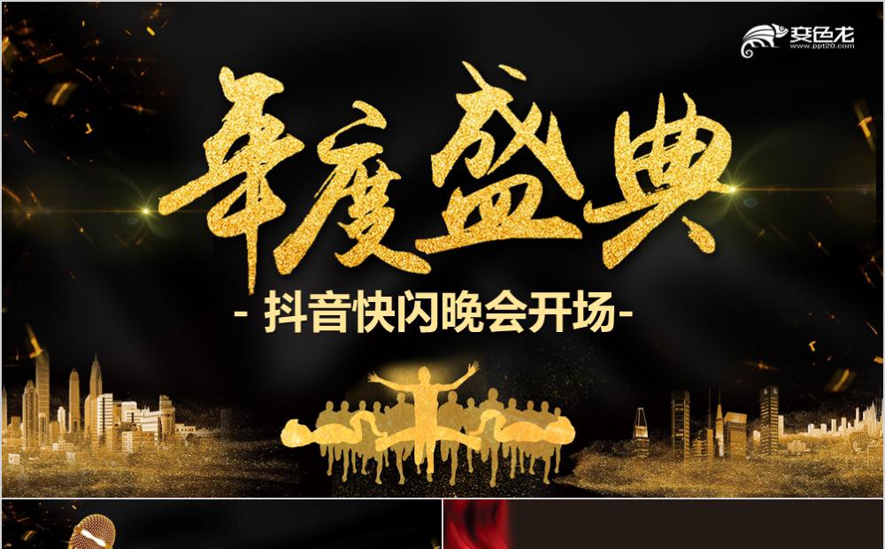 创意动感黑金抖音快闪企业年度盛典晚会开场PPT模板缩略图