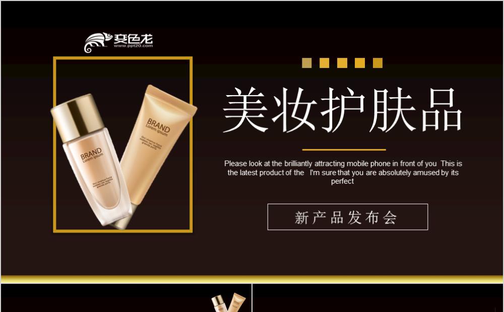 时尚简约美妆新品发布会产品宣传PPT模板缩略图