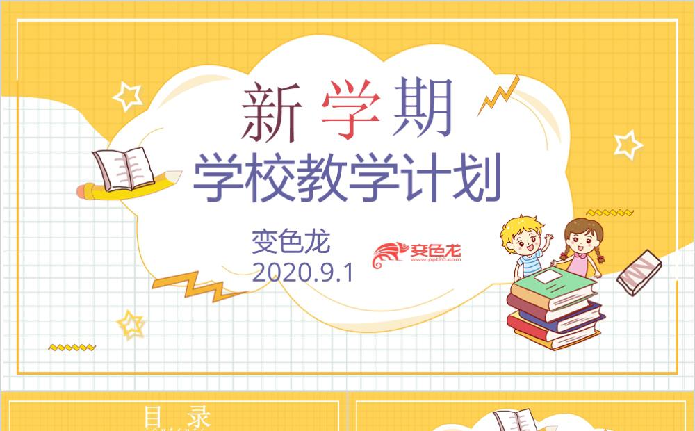 卡通风小清新教学计划教师通用PPT模版缩略图