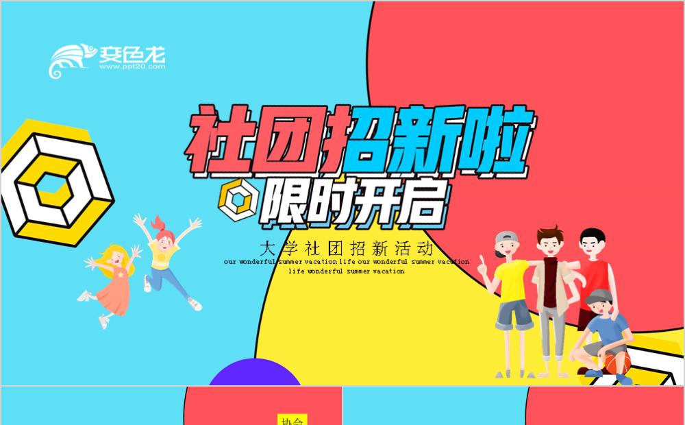 炫彩大气大学社团招新宣传活动PPT模板缩略图