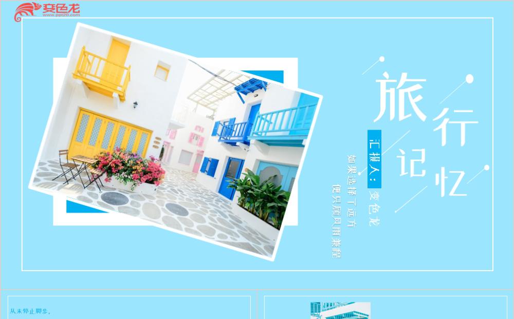 创意简约风蓝色旅行通用PPT模板缩略图