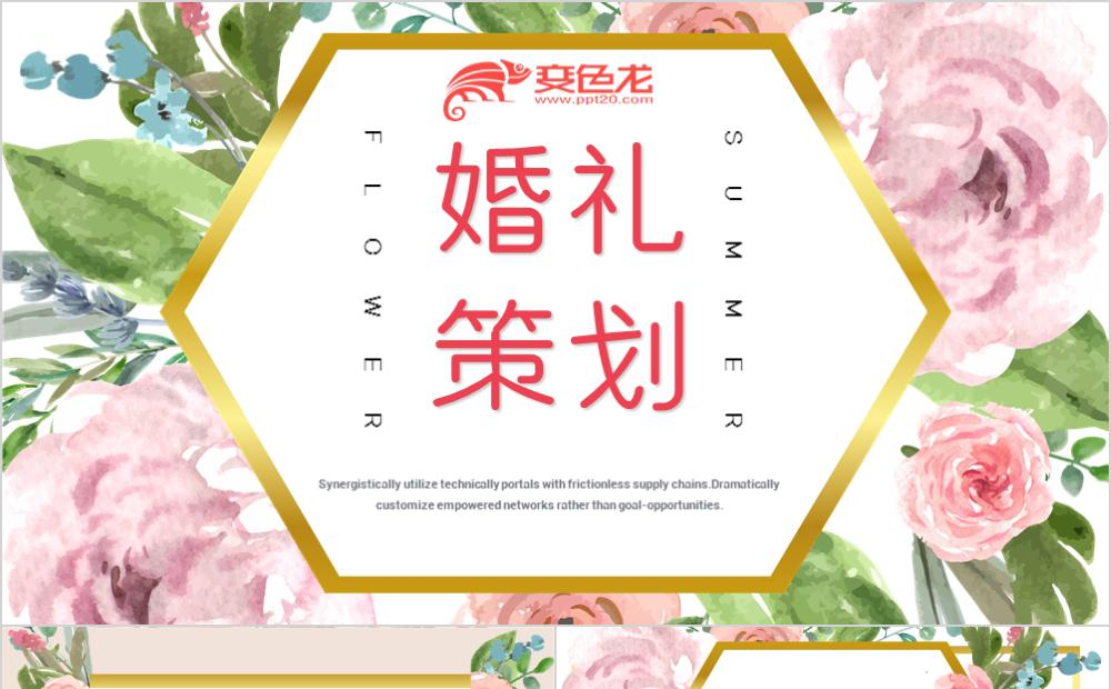 粉色唯美浪漫小清新风婚礼策划通用PPT模板缩略图