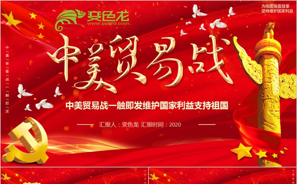 优质红色大气中国风中美贸易战PPT模版缩略图