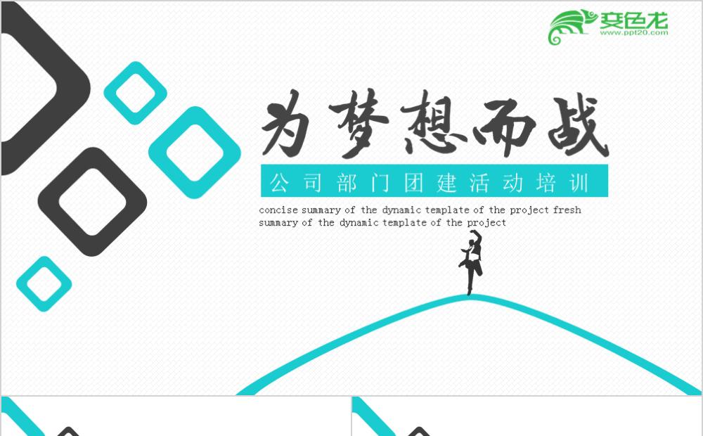 商务风公司部门团建活动培训课件PPT模板缩略图