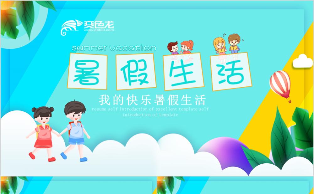 卡通校园暑假生活通用PPT模板缩略图