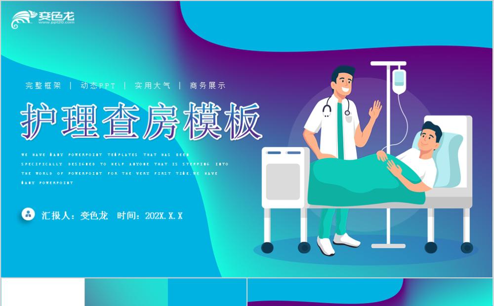 炫酷渐变风格护理查房通用PPT模板缩略图