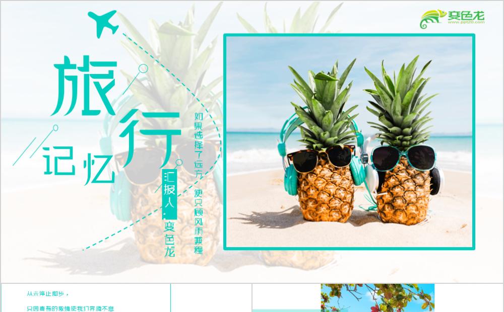 绿色创意趣味旅行记忆相册PPT模板缩略图