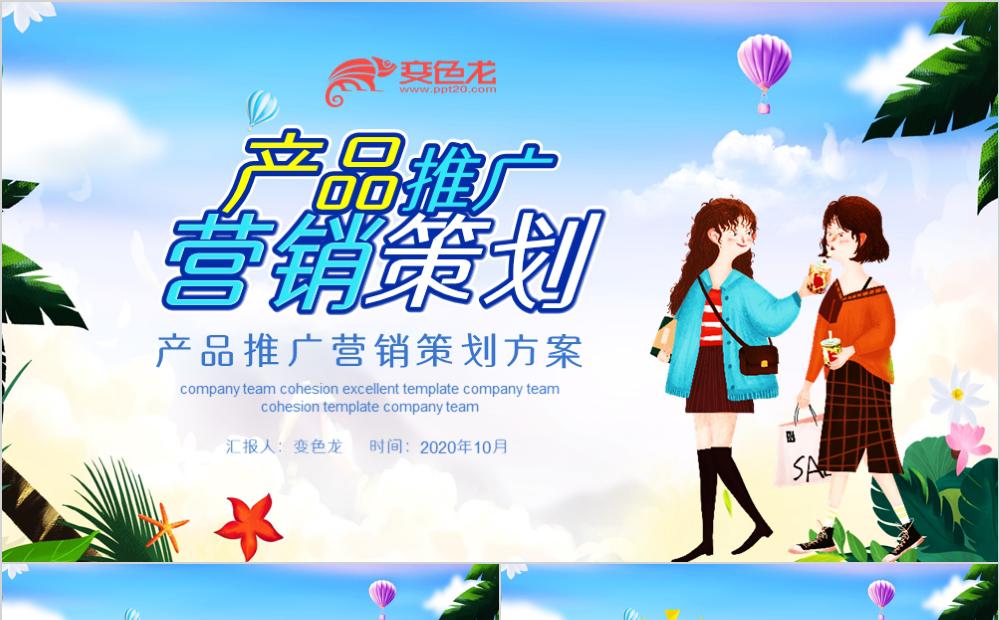 时尚明亮产品推广营销策划方案PPT模板缩略图