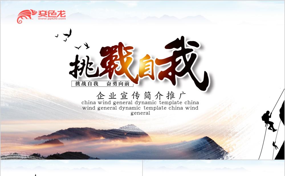 简约商务励志正能量企业宣传简介推广PPT模板缩略图