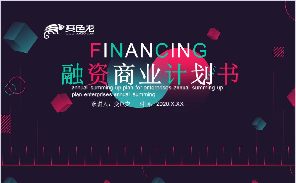 炫酷大气创业项目融资商业计划书PPT模板缩略图