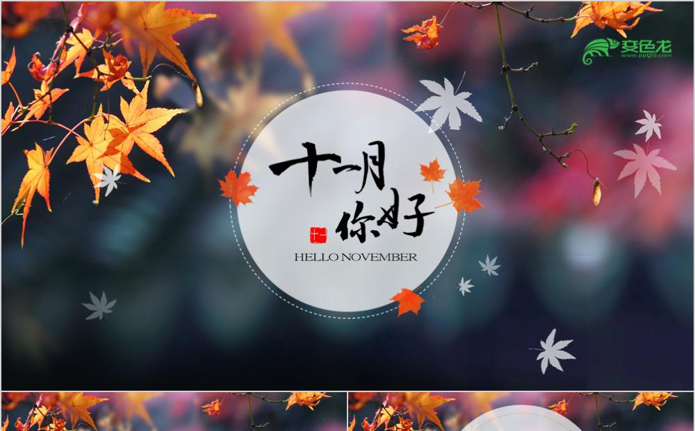 简约文艺风你好十一月深秋工作总结PPT模板缩略图