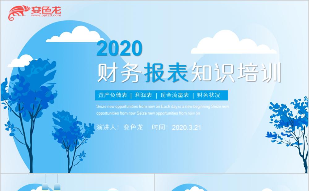 蓝色商务风财务报表知识培训利润表PPT模板缩略图