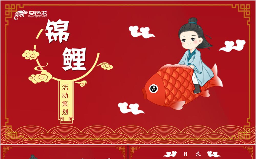 中国风锦鲤活动策划企业推广方案PPT模板缩略图