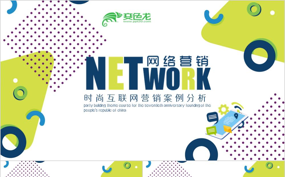 简约微粒体互联网营销案例分析PPT模板缩略图